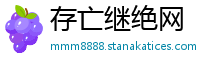 存亡继绝网